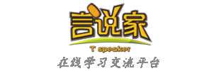 言说家会员社区